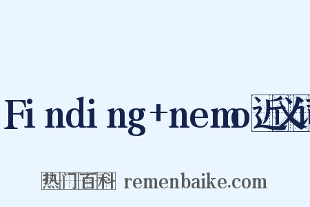Finding+nemo近义词是什么意思的图片